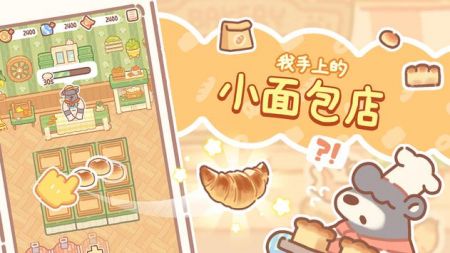 小熊面包店手游下载破解版  v1.0.07图1