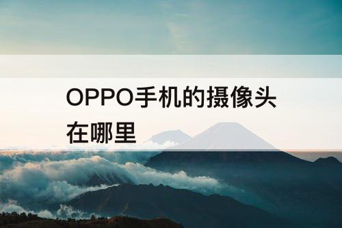 OPPO手机的摄像头在哪里