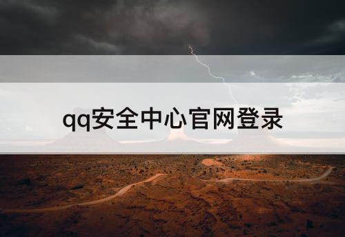 qq安全中心官网登录