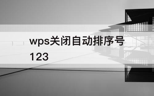 wps关闭自动排序号123