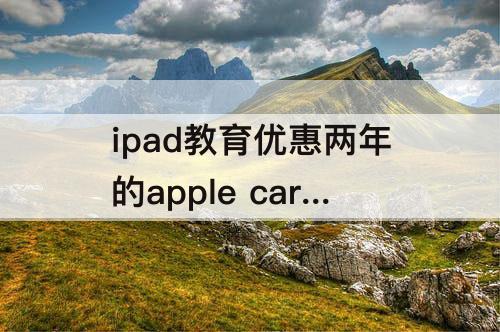 ipad教育优惠两年的apple care不能续费