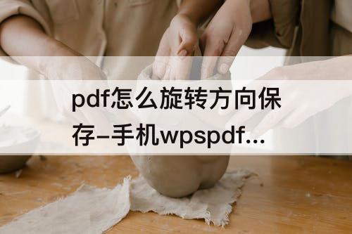 pdf怎么旋转方向保存-手机wpspdf怎么旋转方向保存