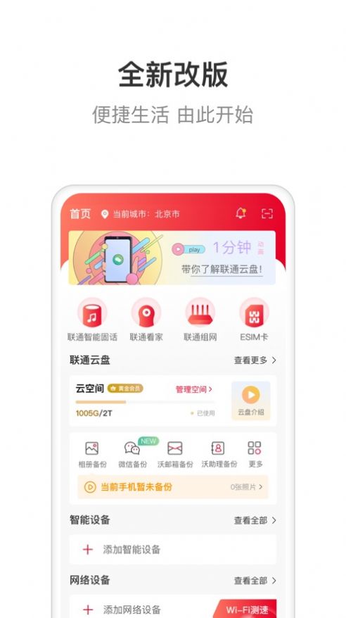 联通智家app下载免费版  v6.0.0图1