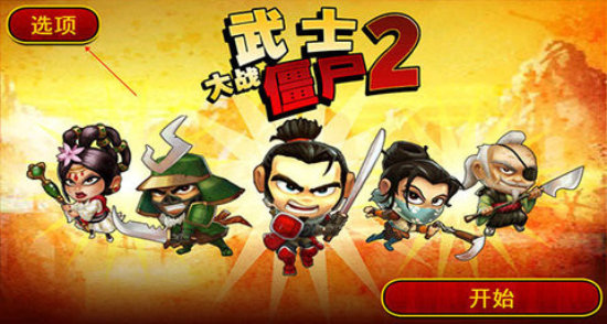 武士大战僵尸2破解版下载中文最新  v2.3.0图3