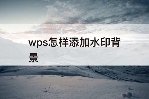 wps怎样添加水印背景