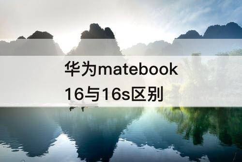 华为matebook16与16s区别