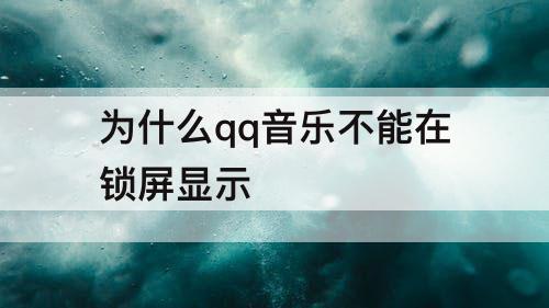 为什么qq音乐不能在锁屏显示