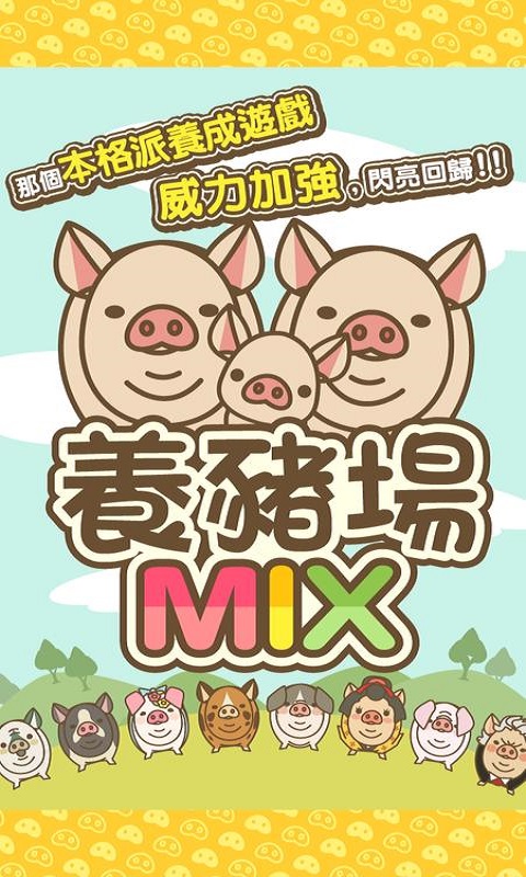 养猪场mix传说级猪种似乎很神圣  v8.2图1