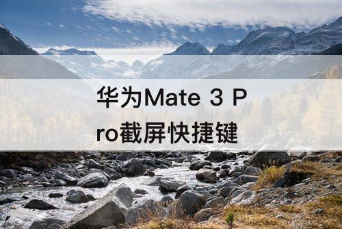 华为Mate 3 Pro截屏快捷键