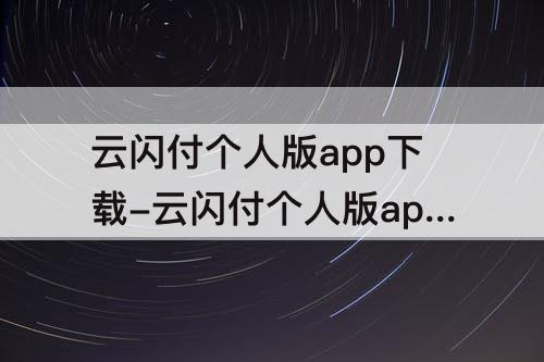 云闪付个人版app下载-云闪付个人版app下载安装后找不到