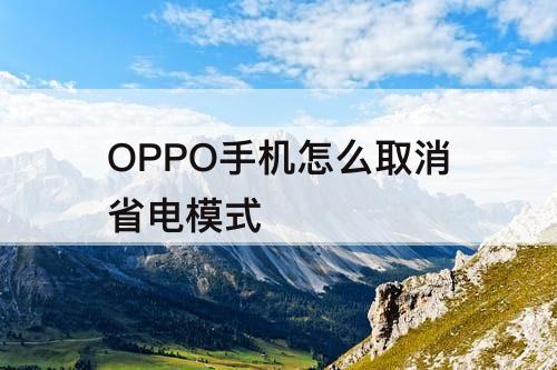 OPPO手机怎么取消省电模式