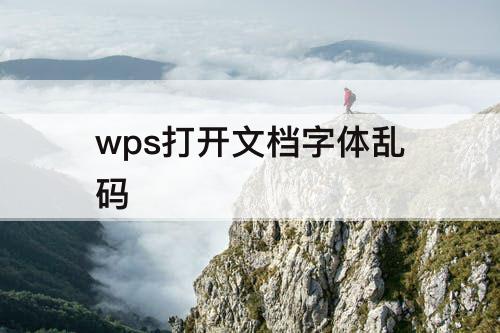 wps打开文档字体乱码