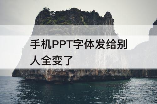 手机PPT字体发给别人全变了