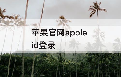 苹果官网apple id登录