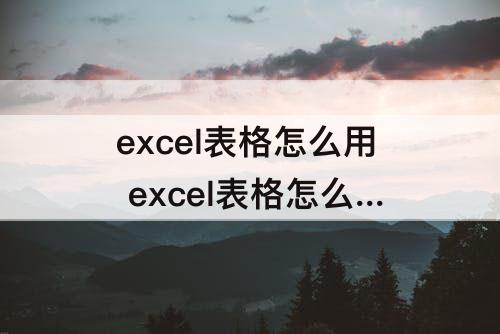 excel表格怎么用 excel表格怎么用公式计算平均值