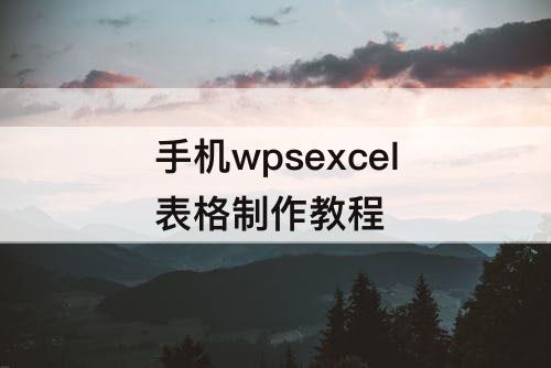 手机wpsexcel表格制作教程