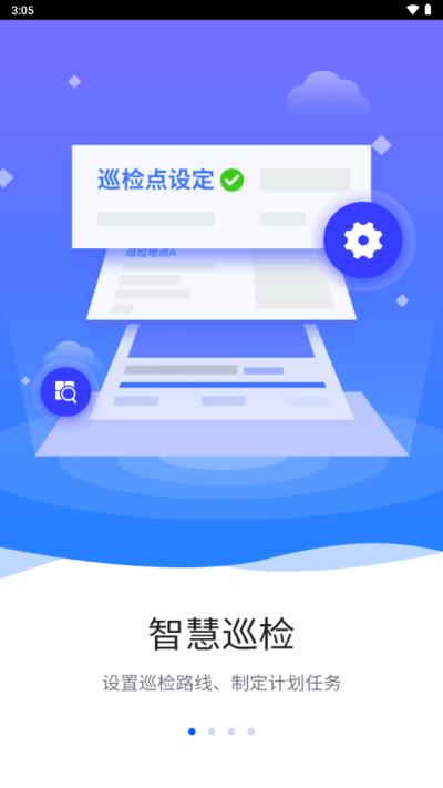 智慧巡检app下载安装苹果手机  v3.0.8图1