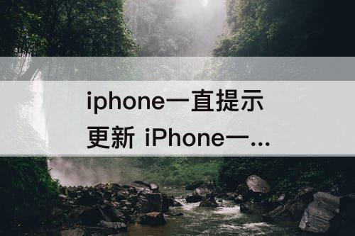 iphone一直提示更新 iPhone一直提示更新iPhone设置