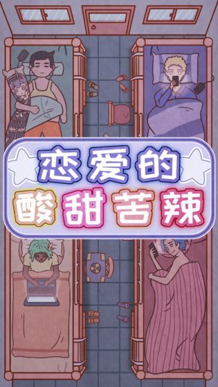 恋爱的酸甜苦辣手游下载破解版  v1.0图2