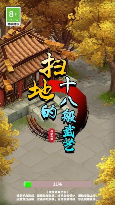 扫地的十八般武艺安卓版  v1.0.0图2