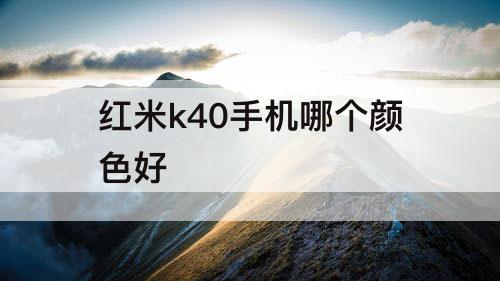 红米k40手机哪个颜色好