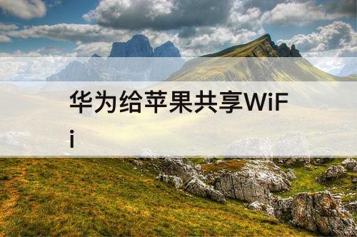 华为给苹果共享WiFi