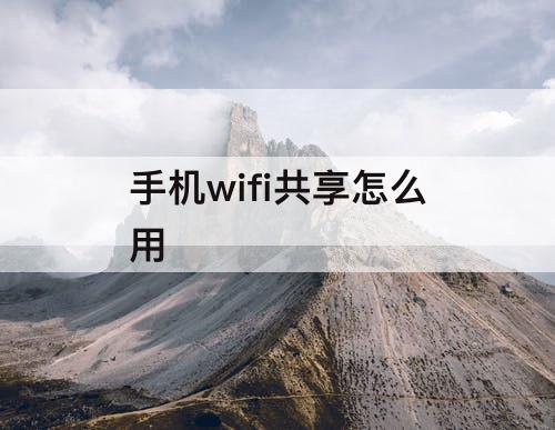 手机wifi共享怎么用