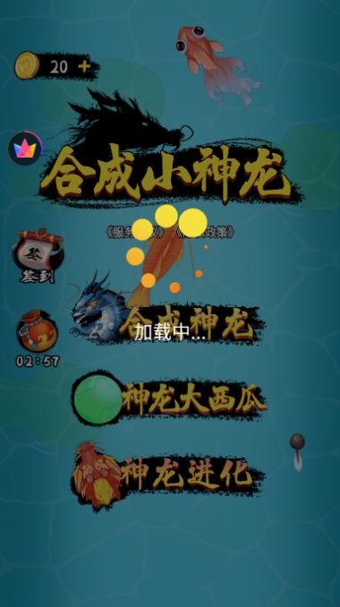 合成小神龙安卓版下载  v1.0图1