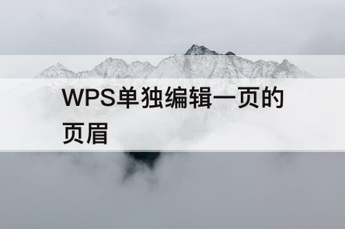 WPS单独编辑一页的页眉