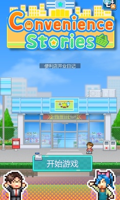 开罗游戏便利店开业日记官方版  v1.1.5图2