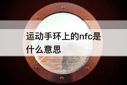 运动手环上的nfc是什么意思