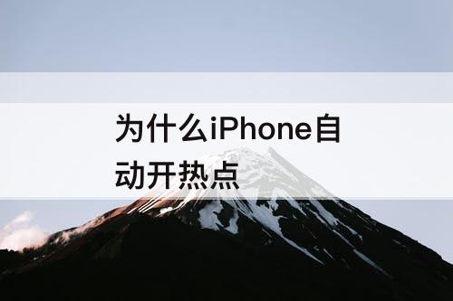 为什么iPhone自动开热点