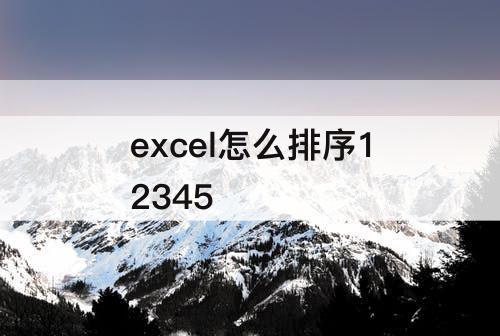 excel怎么排序12345