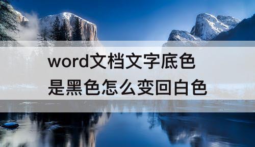 word文档文字底色是黑色怎么变回白色