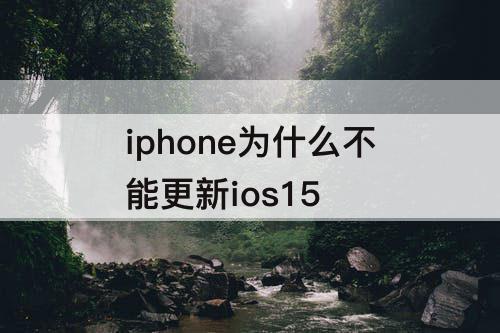 iphone为什么不能更新ios15