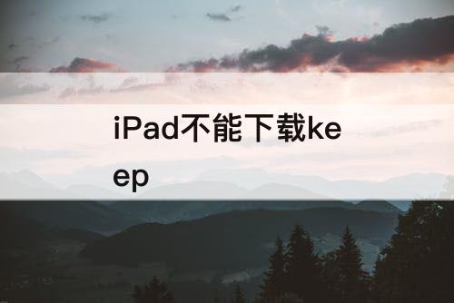 iPad不能下载keep