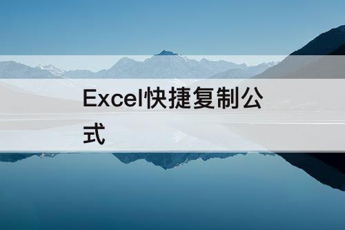 Excel快捷复制公式