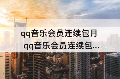 qq音乐会员连续包月 qq音乐会员连续包月怎么取消