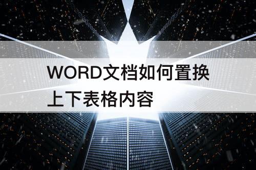 WORD文档如何置换上下表格内容