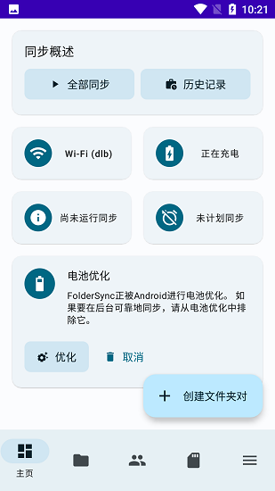 FolderSync免费版