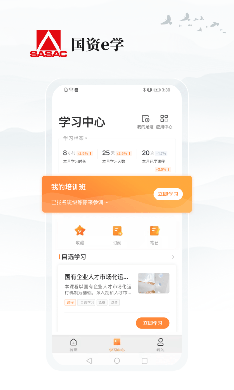 国资e学官网  v2.0.8图3