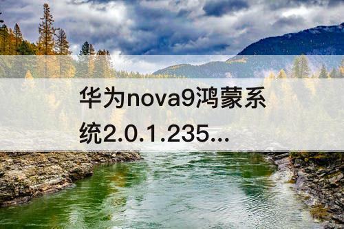 华为nova9鸿蒙系统2.0.1.235怎么样