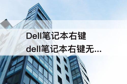 Dell笔记本右键 dell笔记本右键无法使用