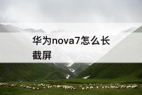 华为nova7怎么长截屏