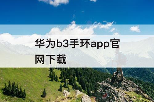 华为b3手环app官网下载