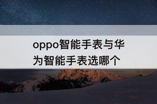 oppo智能手表与华为智能手表选哪个