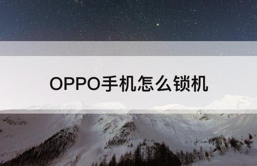 OPPO手机怎么锁机