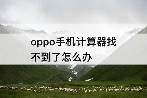 oppo手机计算器找不到了怎么办