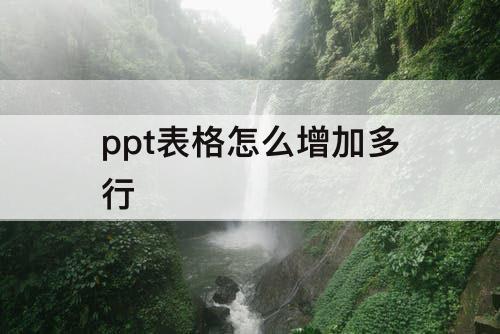 ppt表格怎么增加多行