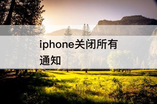 iphone关闭所有通知